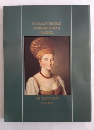 Иовлева, л.и.; королев, ю.к. государственная третьяковская галерея / the tretyakov galler м, 1997 г.2 фото