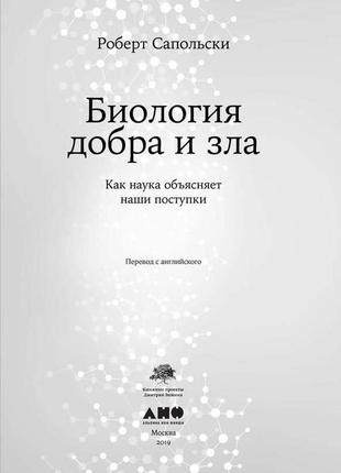 Биология добра и зла. как наука объясняет наши поступки. сапольски р. bm