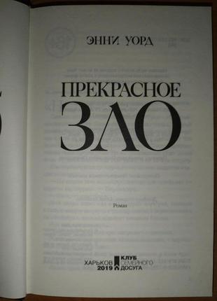 Книга "прекрасне зло" енні уолд4 фото