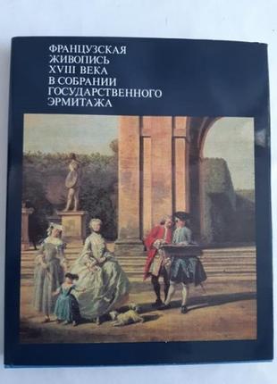 Немилова і. французький живопис xviii століття в зборі державного ермітажу м.19851 фото