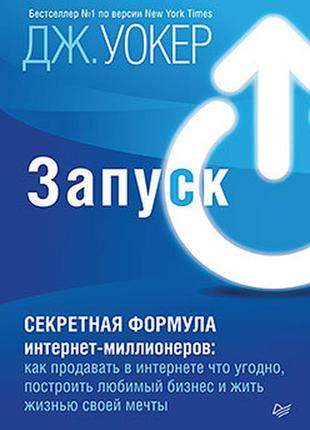 Запуск! секретна формула інтернет-мільйонерів: рок продавати в інтернеті що завгодно, побудувати улюблений