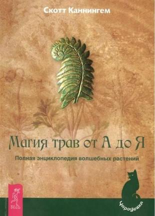 Магія трав від а до я. повна енциклопедія чарівних рослин. скотт каннінгем bm