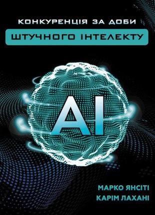 Конкуренція в епоху штучного інтелекту" марко янсіті, каримо вид форс bm