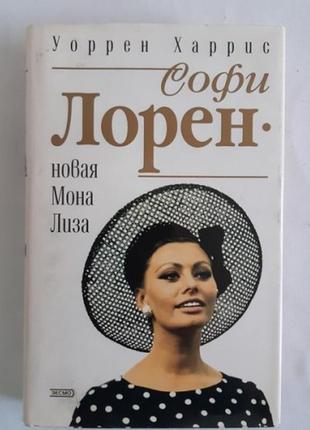 Уоррен харрис софи лорен. новая мона лиза