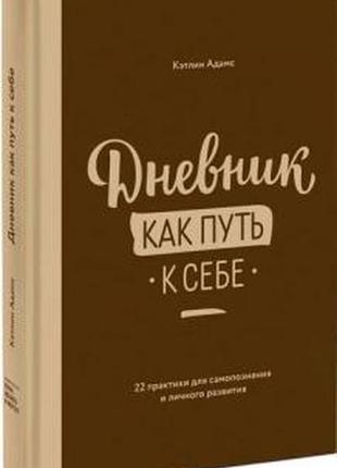 Дневник как путь к себе. 22 практики для самопознания и личного развития. кэтлин а. bm