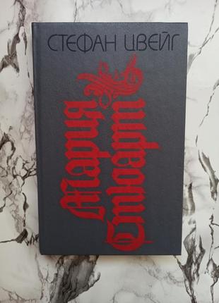 Стефан цвейг марія стюарт романтизована біографія