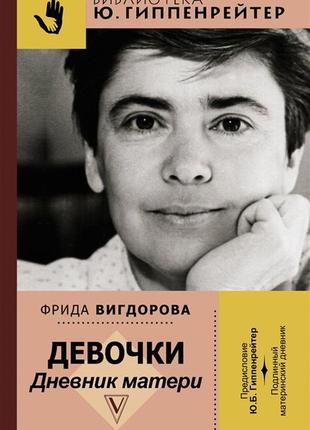 Дівчата. щоденник матері. вігдорова ф.а., гіпенрейтер ю.б. bm