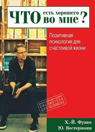 Що є гарного в мені? позитивна психологія для щасливого життя