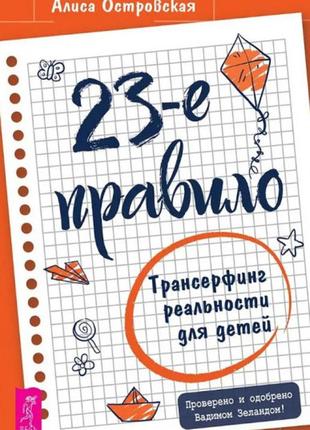 23-е правило. трансерфинг реальности для детей. островская а. bm