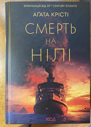 Смерть на нили
