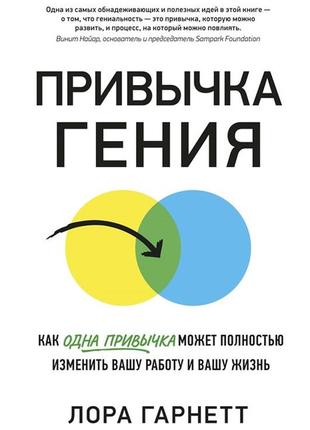 Звичка генія як одна звичка може повністю змінити вашу роботу гарнет bm