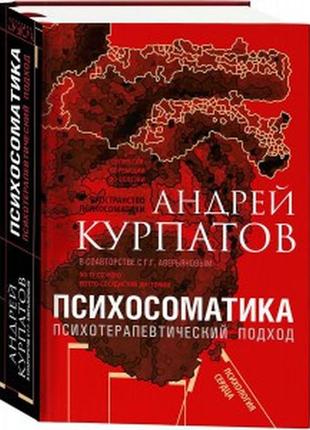 Психосоматика психотерапевтичний підхід. курпатів андрій bm