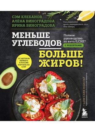 Менше вуглеводів більше жирів! повне керівництво за кето/lchf з рецептами. самуель клебанів, алена