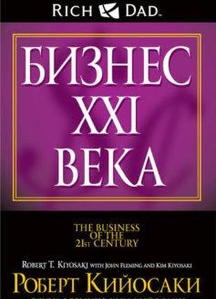 Бизнес xxi века. кийосаки р. bm