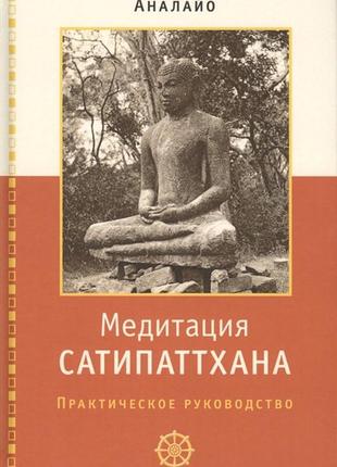 Медитация сатипаттхана. практическое руководство. аналайо бхикку bm