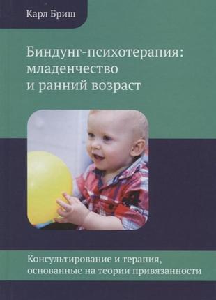 Біндунг-психотерапія: дитячість і ранній вік. консультування та терапія, що ґрунтуються на теорії