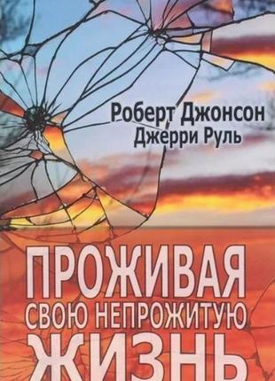 Проживая свою непрожитую жизнь. джерри руль, роберт джонсон bm