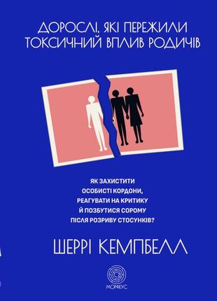 Дорослі, які пережили токсичний вплив родичів. як захистити особисті кордони, реагувати на критики та