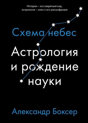 Астрология и рождение науки. схема небес. александр боксер bm