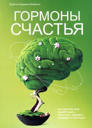 Гормоны счастья. бройнинг л. г. bm1 фото