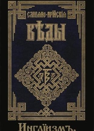 Славяно-арийские веды. книга 3.(часть 1+ 2) инглиизм bm1 фото