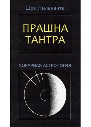 Прашна-тантра. хорарна астрологія <unk> нілаканта шрі bm