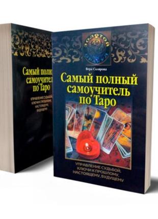 Самый полный самоучитель по таро склярова bm