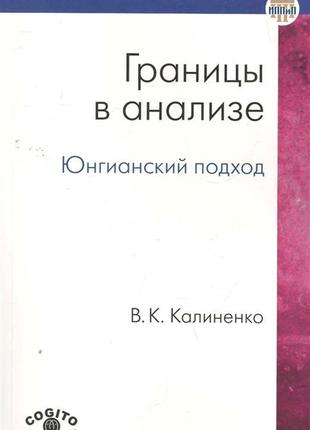 Межі в аналізі. юнгійський підхід. калиненко в. bm