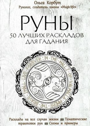 Руни. 50 найкращих розкладів для плавання. корбут о. bm