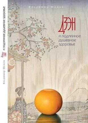 Дзен і справжнє душевне здоров'я.  володимир шехів.