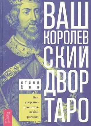 Ваш королівський двір таро. як впевнено прочитати будь-яку розкладку. ітані дон bm