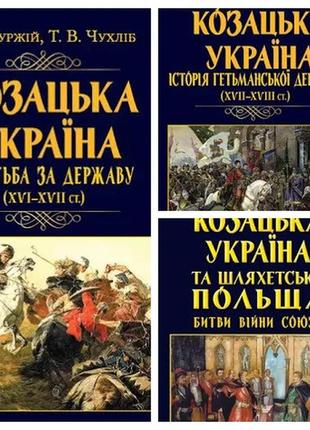 Набір книг козацька україна:"історія гетьманської держави","боротьба за державу","шляхетська польща. битви"1 фото