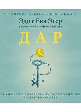 Дар. 12 ключів до внутрішнього звільнення й набуття себе. едіт єва егер bm1 фото