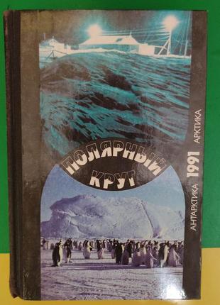 Полярне коло 1991 антарктика арктика книга б/у