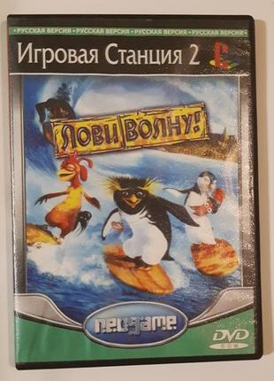 Playstation 2. лови волну.