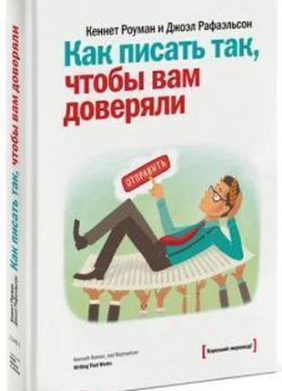 Як писати так, щоб вам довірили кеннет роуман