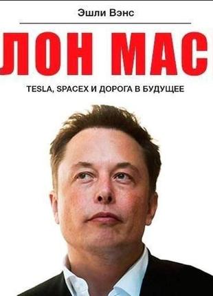 Ілон маск. tesla, spacex шлях у майбутнє. ешлі венс bm