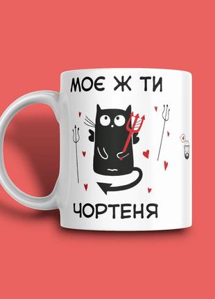 "моє ж ти чортеня" чашка хамелеон для дівчини