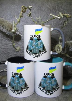Чашка харків залізобетон збір на зсу патріот україна кружка кольорова подарунок сумалюнок5 фото