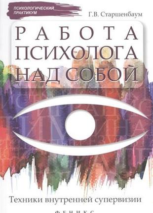 Работа психолога над собой. техники внутренней супервизии геннадий старшенбаум bm