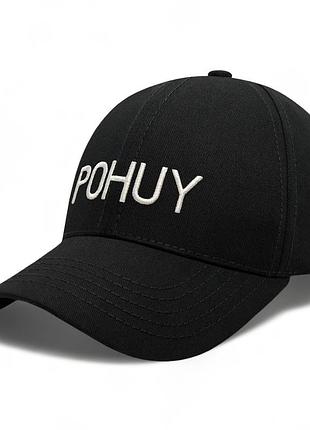 Кепка вишивка загадковий напис "pohuy"  (бейсболка) чорна 54-59