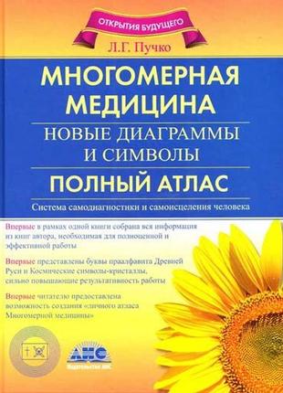 Многомерная медицина. новые диаграммы и символы. полный атлас. пучко л. bm1 фото