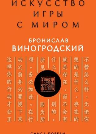 Искусство игры с миром. смысл победы в победе над смыслами. виногродский б. bm