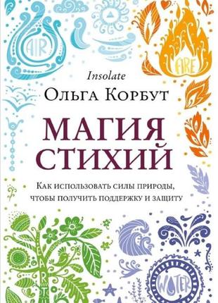 Магія стихій. як використовувати сили природи, щоб отримати підтримку та захист. корбут о. bm