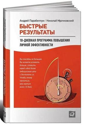 Швидкі результати. 10-денна програма підвищення особистої ефективності. андрій парабеллум bm