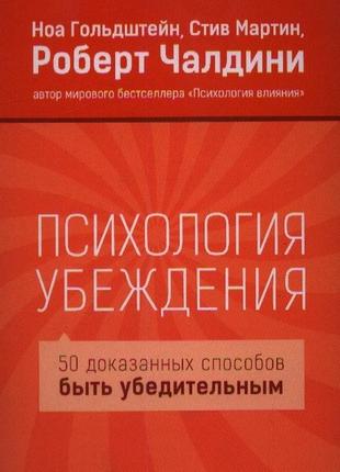 Психологія переконання чалдіні роберт bm