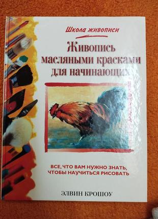 Живопись масляными красками для начинающих