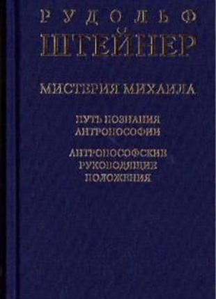 Містерія михайло. шлях пізнання антропософії штайнер р. bm