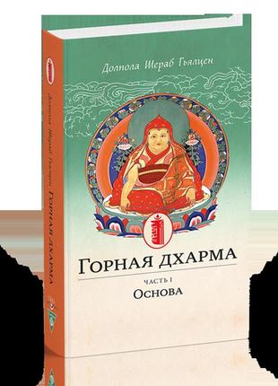 Горная дхарма. часть i. основа. океан определенного смысла; особое и окончательное сущностное наставление.