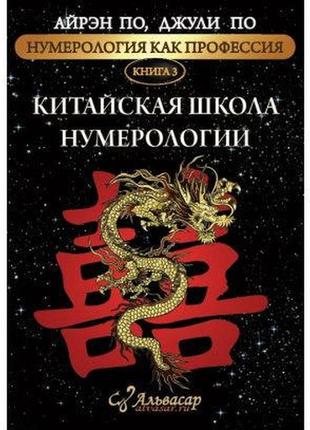 Нумерология как профессия. китайская школа нумерологии. книга 3. по а., по дж. bm